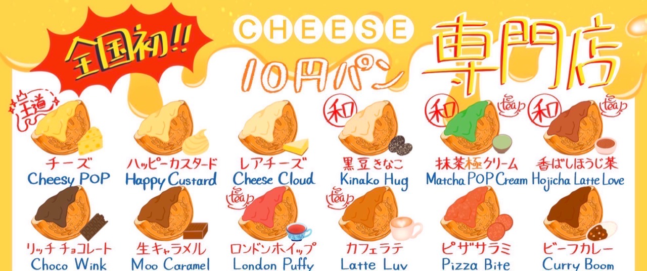 だいとちょるの10円パン定番メニュー表